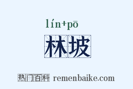 林坡是什么意思的图片